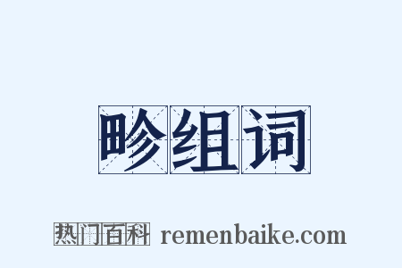 畛组词是什么意思的图片